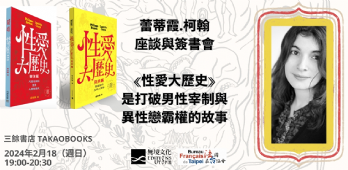 【講座】2/18(日)  《性愛大歷史》是打破男性宰制與異性戀霸權的故事—蕾蒂霞•柯翰 座談簽書會